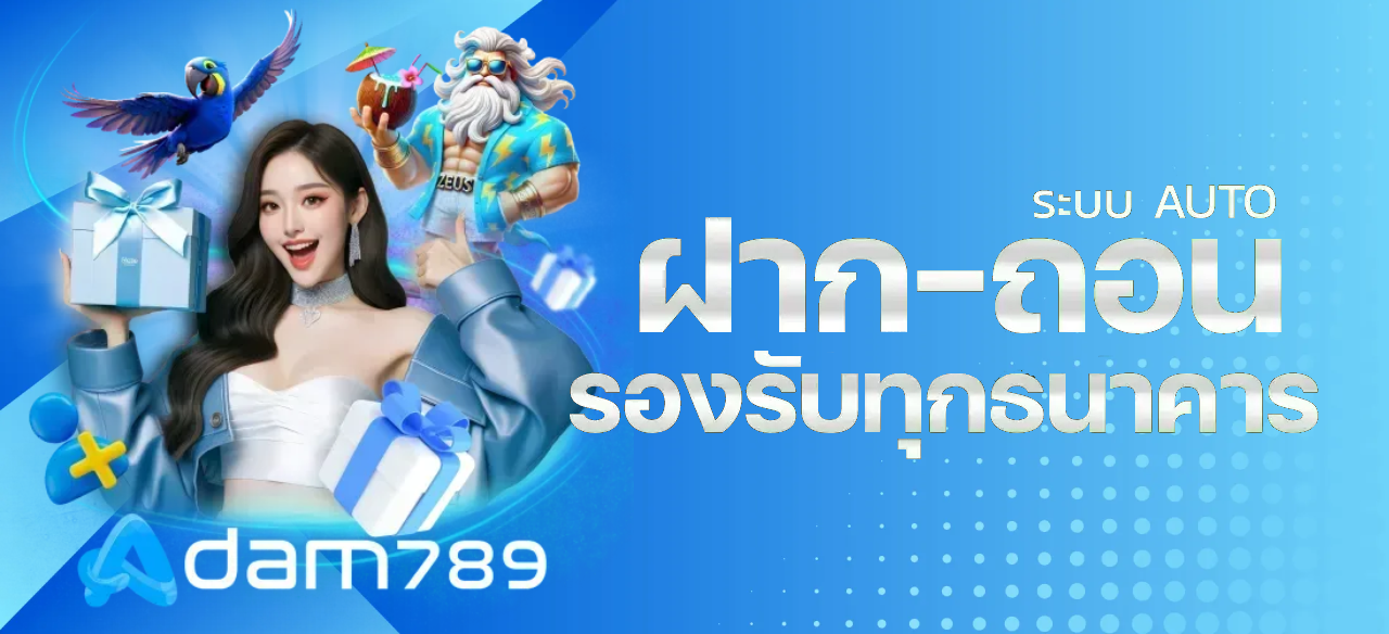 ฝากถอนออโต้ BY อ ดั ม 789 สล็อต