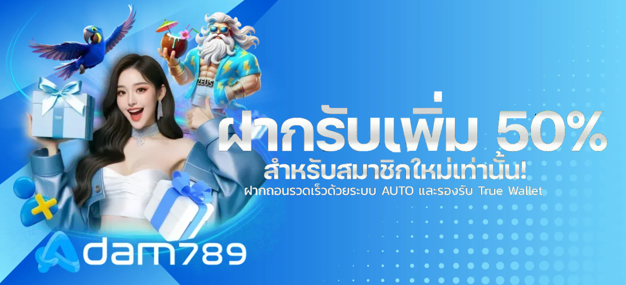 ฝากรับเพิ่ม BY อ ดั ม 789 สล็อต