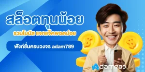 สล็อตทุนน้อย BY อ ดั ม 789 สล็อต