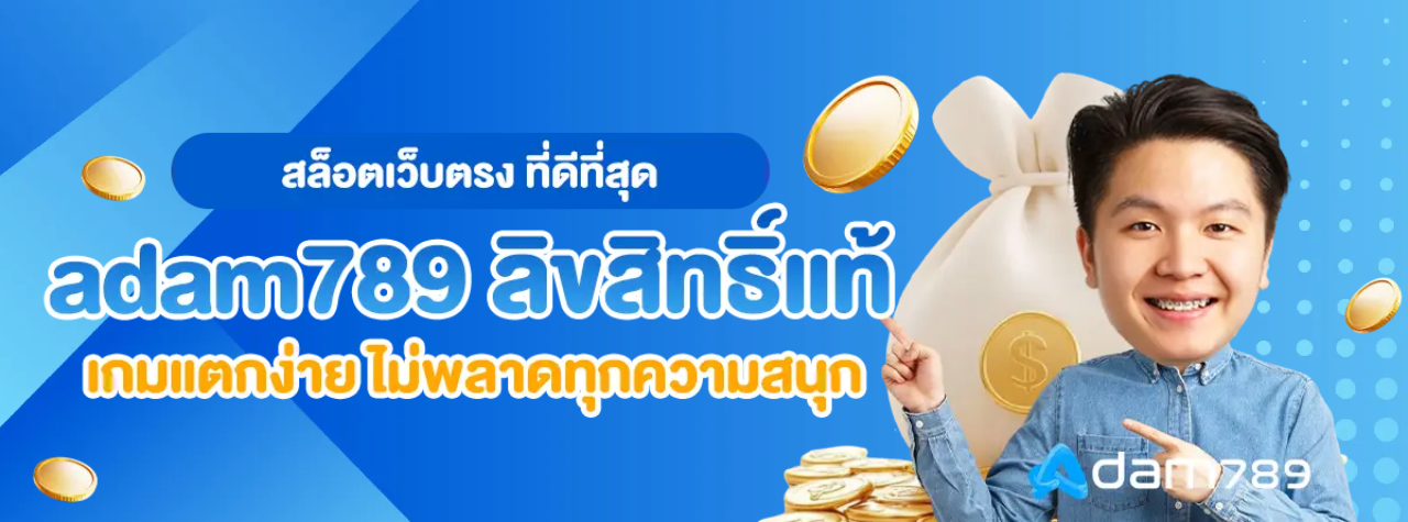 อ ดั ม 789 สล็อต BY อ ดั ม 789 สล็อต