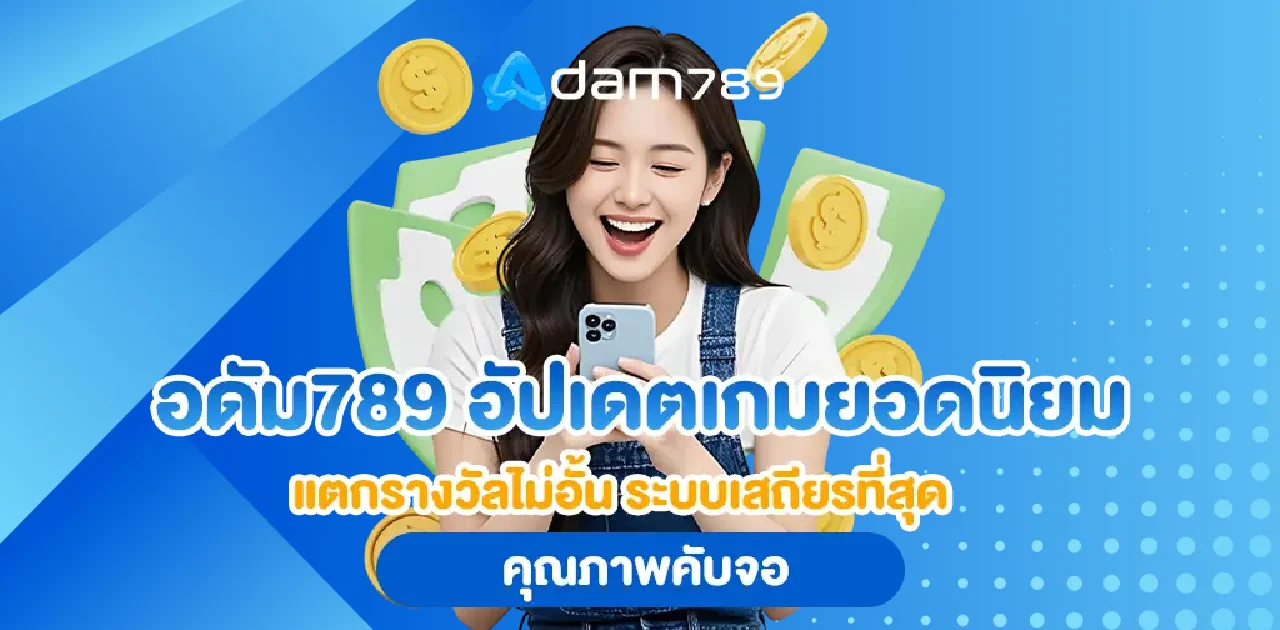 เว็บ พนัน อ ดั ม 789 เข้า สู่ ระบบ BY อ ดั ม 789 สล็อต