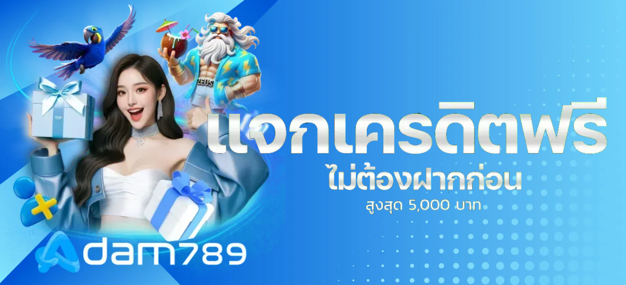 แจกเครดิตฟรี BY อ ดั ม 789 สล็อต