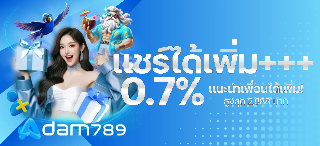 แชร์ได้เติม BY อ ดั ม 789 สล็อต