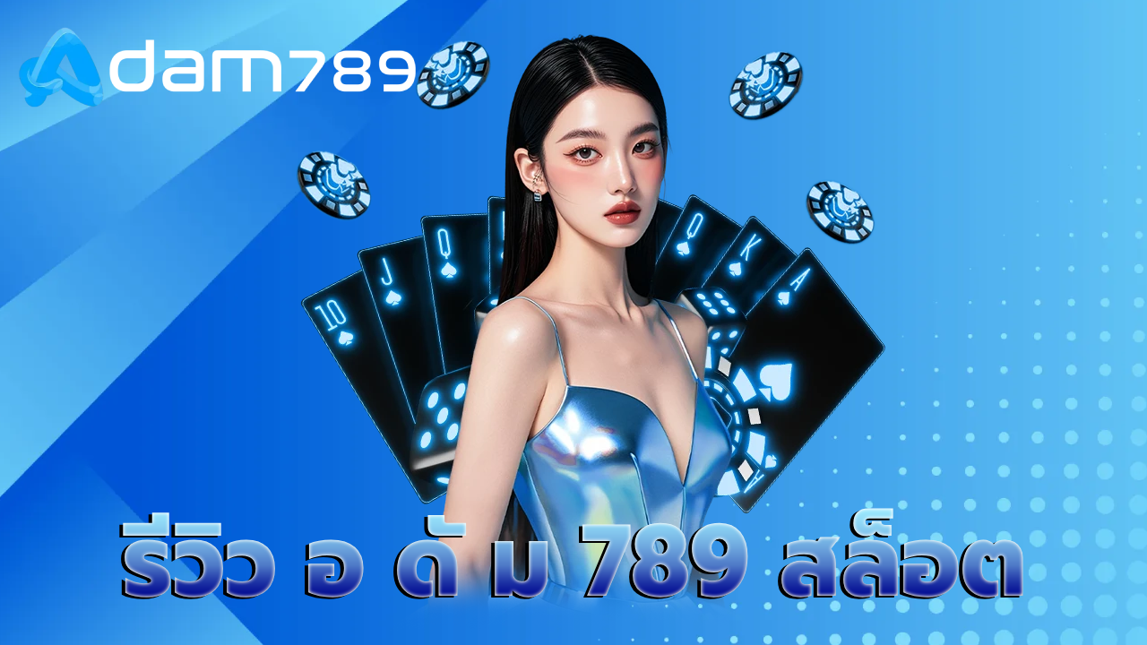 รีวิว อ ดั ม 789 สล็อต
