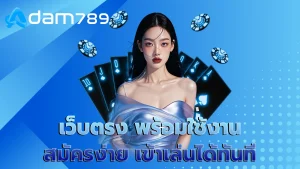 เว็บตรง พร้อมใช้งาน สมัครง่าย เข้าเล่นได้ทันที