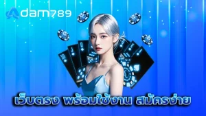 เว็บตรง พร้อมใช้งาน สมัครง่าย