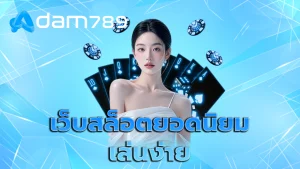 เว็บสล็อตยอดนิยม เล่นง่าย