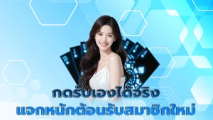 กดรับเองได้จริง แจกหนักต้อนรับสมาชิกใหม่