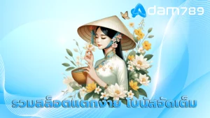 รวมสล็อตแตกง่าย โบนัสจัดเต็ม