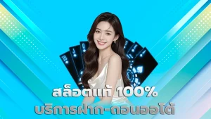 สล็อตแท้ 100% บริการฝาก-ถอนออโต้