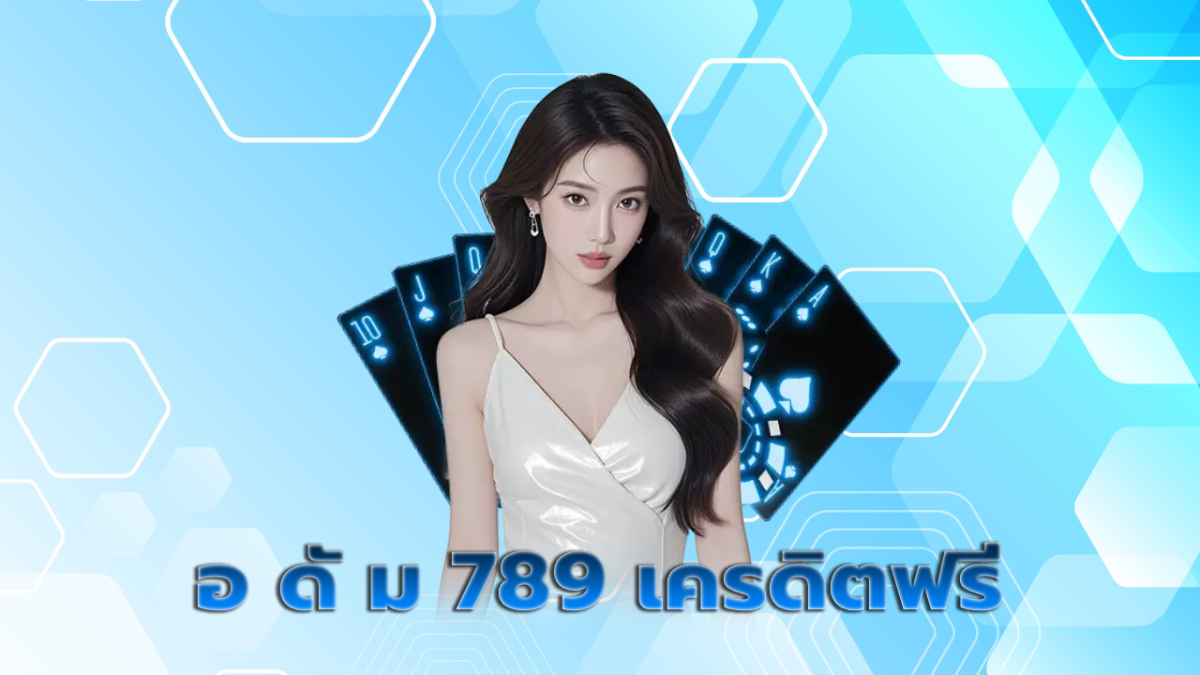 อ ดั ม 789 เครดิตฟรี