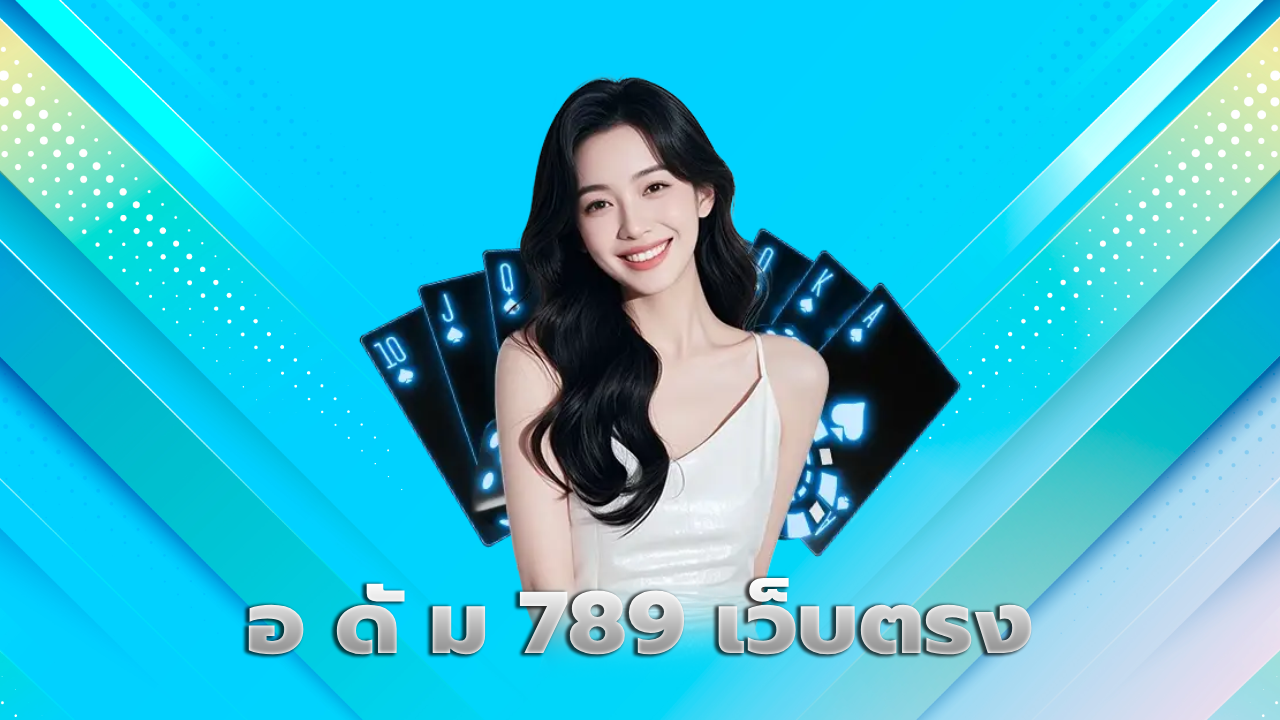 อ ดั ม 789 เว็บตรง